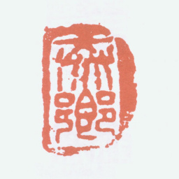 陈衡恪泰乡书法图片