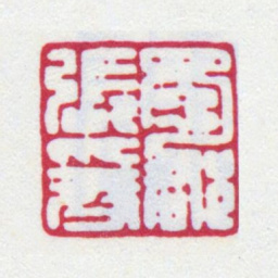 张大千蜀郡张爰书法图片