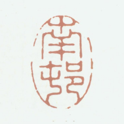 高凤翰南村书法图片