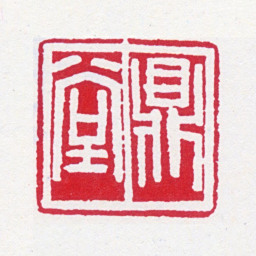 郭沫若鼎堂书法图片