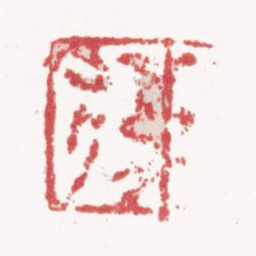 张复复书法图片