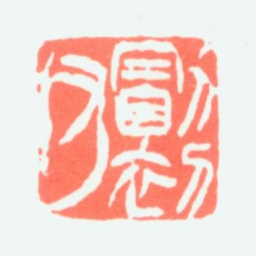 黄山寿勖初父书法图片