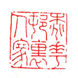 项笃寿桃花村里人家书法图片