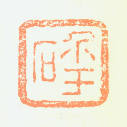 曾衍东介于石书法图片