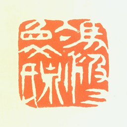 冯汲三冯汲三象泉氏书法图片