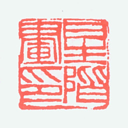 张辛稼星阶画印书法图片