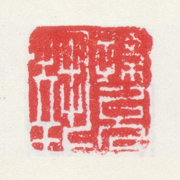 孙克弘孙允执书法图片