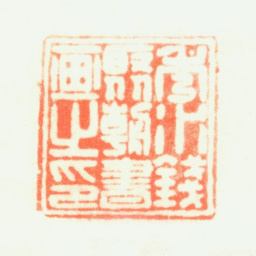 钱聚朝秀水钱聚朝书画之印书法图片