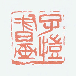 丰子恺子恺书画书法图片