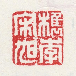 宋旭槜李宋旭书法图片