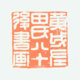 黄钺黄戉左田氏八十后画书法图片