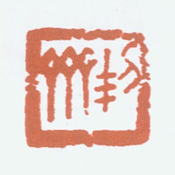 商承祚契斋书法图片