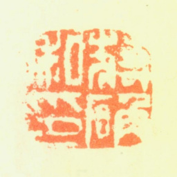 蒋确蒋确私印书法图片