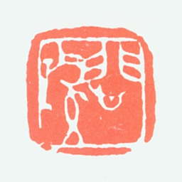 徐悲鸿悲鸿书法图片