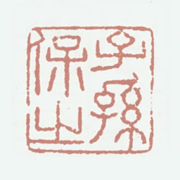 唐英子孙保之书法图片