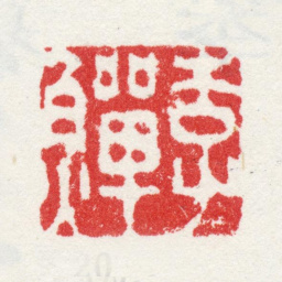 李鱓李鱓书法图片