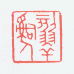 寿石工刻翠词人书法图片
