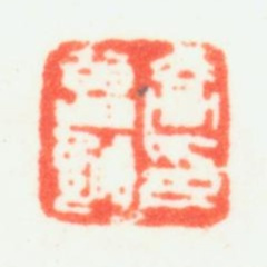 乔大壮乔曾劬印书法图片
