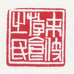 黄士陵末技游食之民书法图片