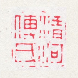傅以礼清河傅氏书法图片