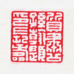 唐翰题质肃公孙翰题印长寿书法图片