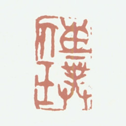 葛昌楹传璞书法图片
