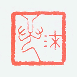 郭沫若沫若书法图片
