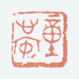 童大年童心安书法图片