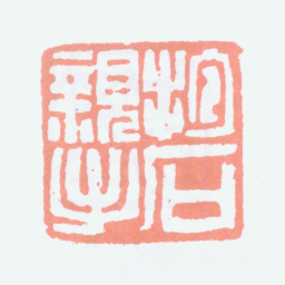 傅抱石抱石亲手书法图片