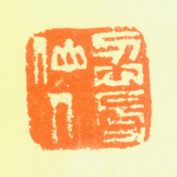 髡残忍辱仙人书法图片
