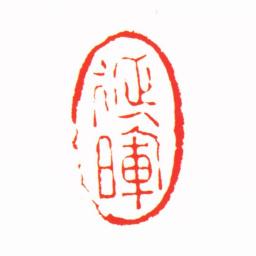 杨澥延晖书法图片