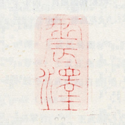 王武震泽书法图片