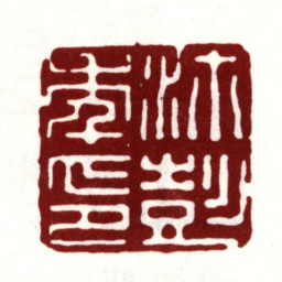 彭年沛彭年印书法图片