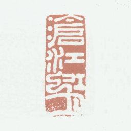 姚绶沧江虹月书法图片