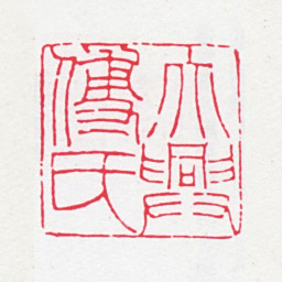 傅以礼大兴傅氏书法图片