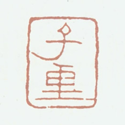 刘铨福子重书法图片