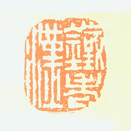 陈叔亮铁老汉书法图片