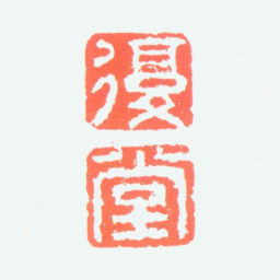 李鱓复堂书法图片