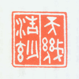 曾绍杰天机清妙书法图片