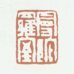 陈鸿寿曼陀罗室书法图片