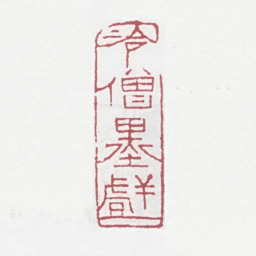 张宗祥冷僧墨戏书法图片