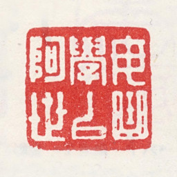 金心兰毋曲学以阿世书法图片