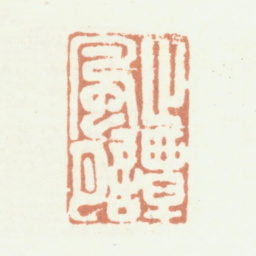 殷树柏止谈风月书法图片