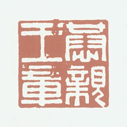 奕訢恭亲王章书法图片