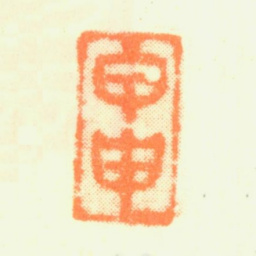 杨晋甲申书法图片