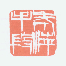 齐白石老萍手段书法图片