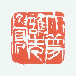李可染大梦谁先觉书法图片