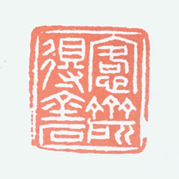 吴大澂愙斋所得金石书法图片