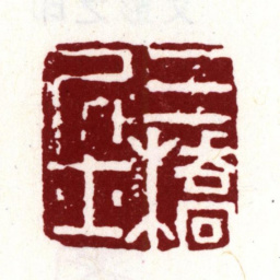 文彭三桥居士书法图片
