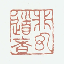 柯九思非幻道者书法图片